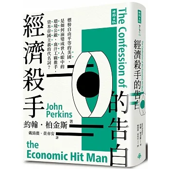經濟殺手的告白（全新暢銷增訂版） pdf epub mobi 电子书 下载