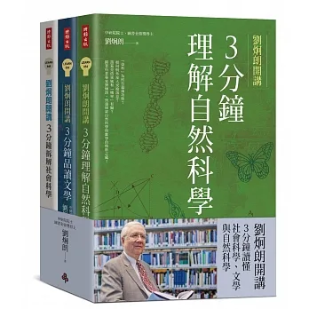 劉炯朗開講：3分鐘讀懂社會科學、文學與自然科學（全三冊） pdf epub mobi 电子书 下载