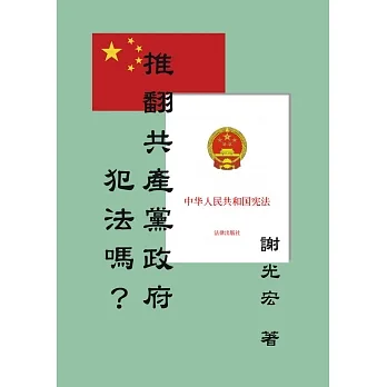 推翻共產黨政府犯法嗎？ pdf epub mobi 电子书 下载