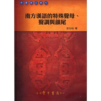 南方漢語的特殊聲母、聲調與韻尾【POD】 pdf epub mobi 电子书 下载