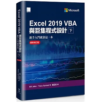 Excel 2019 VBA與巨集程式設計－新手入門就靠這一本（最新修訂版）（下） pdf epub mobi 电子书 下载