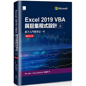 Excel 2019 VBA與巨集程式設計：新手入門就靠這一本（最新修訂版）（上） pdf epub mobi 电子书 下载