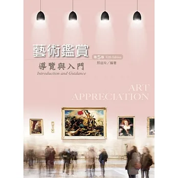 藝術鑑賞：導覽與入門（第五版） pdf epub mobi 电子书 下载