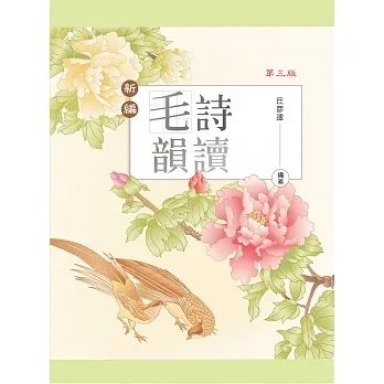 新編毛詩韻讀（第三版） pdf epub mobi 电子书 下载