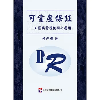可靠度保証：工程與管理技術之應用 pdf epub mobi 电子书 下载