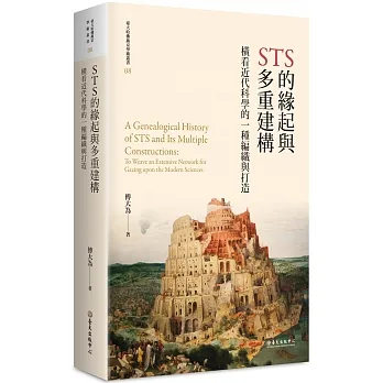 STS的緣起與多重建構：橫看近代科學的一種編織與打造（平裝版） pdf epub mobi 电子书 下载