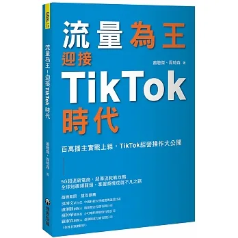 流量為王！迎接TikTok時代：百萬播主實戰上線，TikTok經營操作大公開 pdf epub mobi 电子书 下载