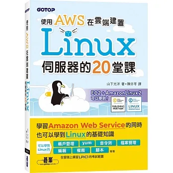 使用AWS在雲端建置Linux伺服器的20堂課 pdf epub mobi 电子书 下载