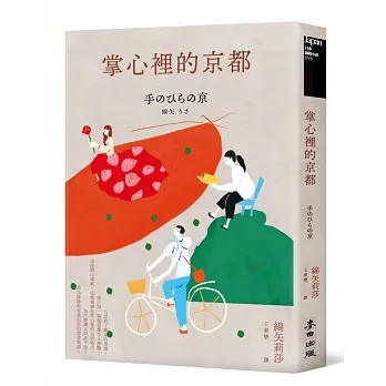 掌心裡的京都（芥川獎史上最年輕得主綿矢莉莎出道15週年首度獻給家鄉的溫柔物語） pdf epub mobi 电子书 下载
