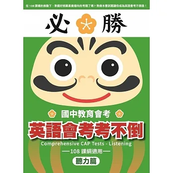 【108課綱適用】英語會考考不倒（聽力篇）（題本+解答+MP3） pdf epub mobi 电子书 下载