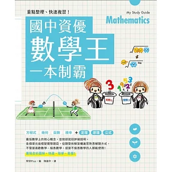 重點整理、快速複習！國中資優數學王一本制霸 pdf epub mobi 电子书 下载
