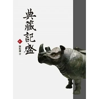 典藏記盛(卷一) pdf epub mobi 电子书 下载