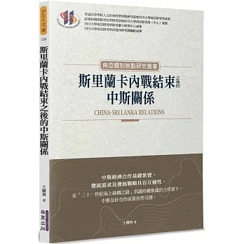 斯里蘭卡內戰結束之後的中斯關係 pdf epub mobi 电子书 下载
