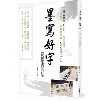 墨寫好字 從楷書開始：書法界最夯youtuber－揮毫奶奶 全書圖文+QRcode影音詳解 ◆附九宮格楷書千字文 pdf epub mobi 电子书 下载