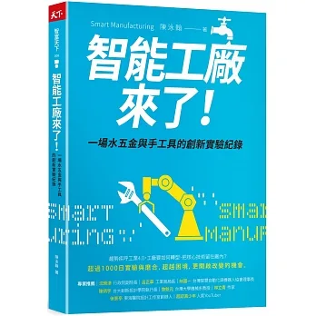 智能工廠來了！：一場水五金與手工具的創新實驗紀錄 pdf epub mobi 电子书 下载