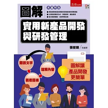圖解實用新產品開發與研發管理 pdf epub mobi 电子书 下载