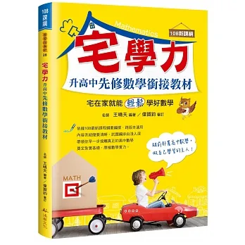 宅學力  升高中先修數學銜接教材（108課綱） pdf epub mobi 电子书 下载