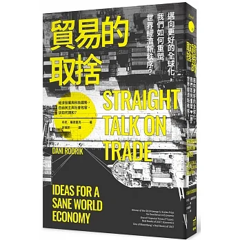 貿易的取捨：邁向更好的全球化， 我們如何重塑世界經濟新秩序？ pdf epub mobi 电子书 下载