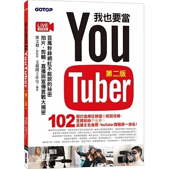 我也要當 YouTuber(第二版)：百萬粉絲網紅不能說的秘密 - 拍片、剪輯、直播與宣傳實戰大揭密 pdf epub mobi 电子书 下载