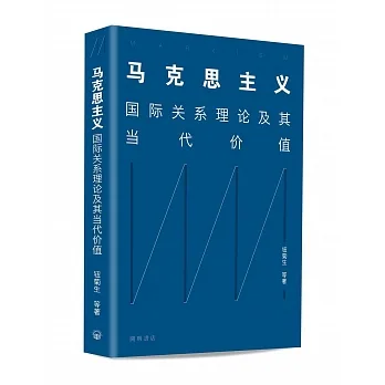 馬克思主義：國際關係理論及其當代價值(簡體版) pdf epub mobi 电子书 下载