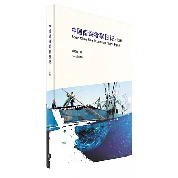 中國南海考察日記（簡體書） pdf epub mobi 电子书 下载