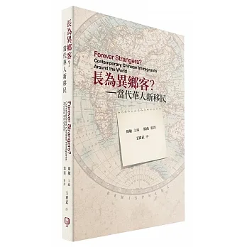 長為異鄉客？：當代華人新移民 pdf epub mobi 电子书 下载