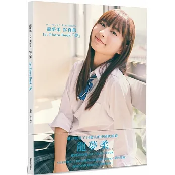 龍夢柔 寫真集 1st Photo Book『夢』 pdf epub mobi 电子书 下载