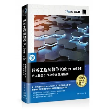 矽谷工程師教你Kubernetes：史上最全CI/CD中文應用指南（iT邦幫忙鐵人賽系列書） pdf epub mobi 电子书 下载