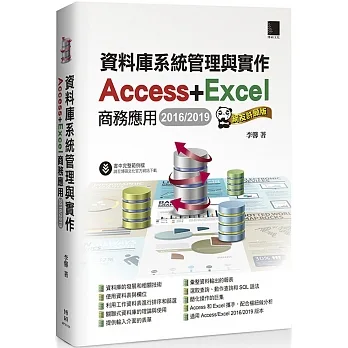 資料庫系統管理與實作 Access+Excel商務應用(2016/2019)網友許願版 pdf epub mobi 电子书 下载
