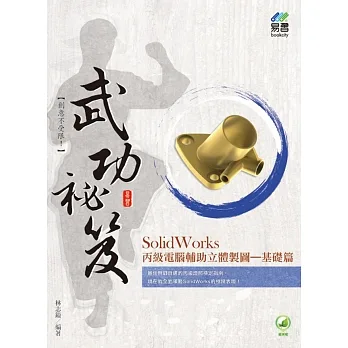SolidWorks 丙級電腦輔助立體製圖武功祕笈：基礎篇 pdf epub mobi 电子书 下载
