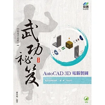 AutoCAD 3D 電腦製圖 武功祕笈 pdf epub mobi 电子书 下载