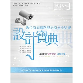 數位家庭網路與居家安全監視 設計寶典 pdf epub mobi 电子书 下载