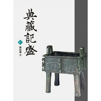 典藏記盛(卷三) pdf epub mobi 电子书 下载