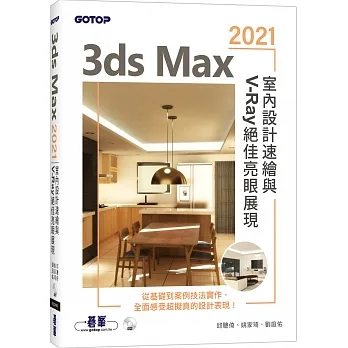 3ds Max 2021室內設計速繪與V-Ray絕佳亮眼展現 pdf epub mobi 电子书 下载
