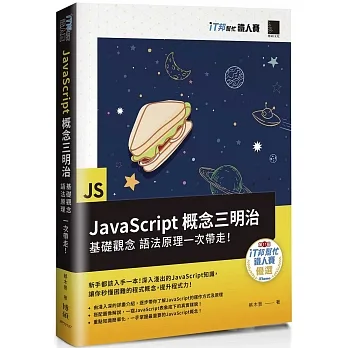 JavaScript概念三明治：基礎觀念、語法原理一次帶走！（iT邦幫忙鐵人賽系列書） pdf epub mobi 电子书 下载