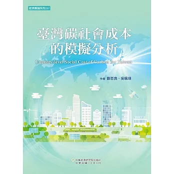 臺灣碳社會成本的模擬分析 pdf epub mobi 电子书 下载