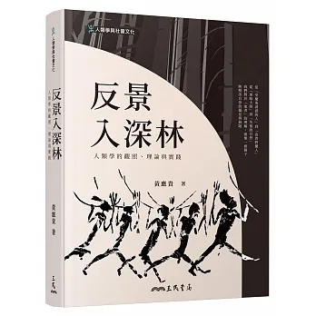 反景入深林：人類學的觀照、理論與實踐(二版) pdf epub mobi 电子书 下载