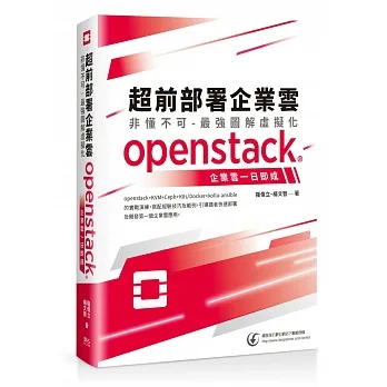 超前部署企業雲 非懂不可:最強圖解虛擬化,openstack企業雲一日即成 pdf epub mobi 电子书 下载