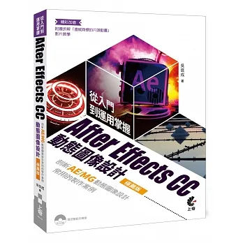 從入門到運用掌握After Effects CC動態圖像設計:剖析AE/MG動態圖像設計常用的製作案例(極薦版)(二版) pdf epub mobi 电子书 下载