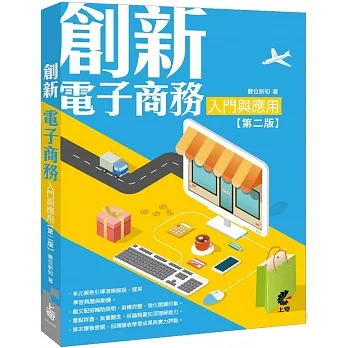 創新電子商務入門與應用（第二版） pdf epub mobi 电子书 下载