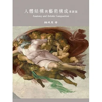 人體結構與藝術構成(革新版) pdf epub mobi 电子书 下载