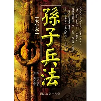 孫子兵法【大字本】 pdf epub mobi 电子书 下载