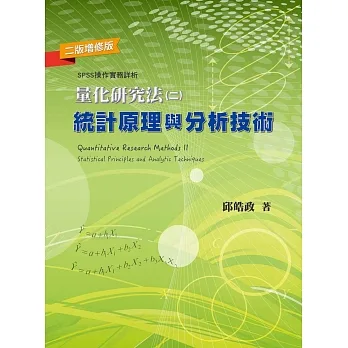 量化研究法(二):統計原理與分析技術(二版增修版) pdf epub mobi 电子书 下载