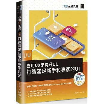 善用UX來提升UU：打造滿足新手和專家的UI（iT邦幫忙鐵人賽系列書） pdf epub mobi 电子书 下载