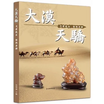 大漠天驕：戈壁既出 誰與爭鋒 pdf epub mobi 电子书 下载