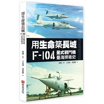 用生命築長城──F-104星式戰鬥機臺海捍衛史 pdf epub mobi 电子书 下载