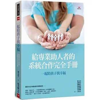 一起陪孩子找幸福：給專業助人者的系統合作完全手冊 pdf epub mobi 电子书 下载