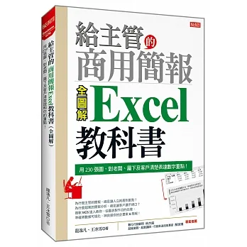 給主管的商用簡報 Excel教科書 （全圖解）：用230張圖，對老闆、屬下及客戶清楚表達數字重點！ pdf epub mobi 电子书 下载