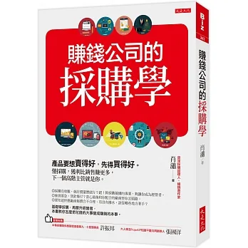 賺錢公司的採購學：產品要想賣得好，先得買得好。懂採購，獲利比銷售賺更多，下一個高階主管就是你。 pdf epub mobi 电子书 下载