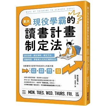 東大現役學霸的讀書計畫制定法：設定目標、擬定策略、確定方法、規劃時程，學會東大式的正確用功法 pdf epub mobi 电子书 下载